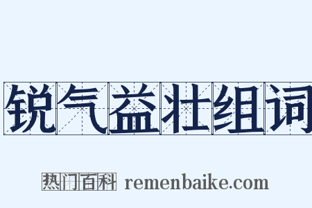 锐气益壮组词是什么意思的图片